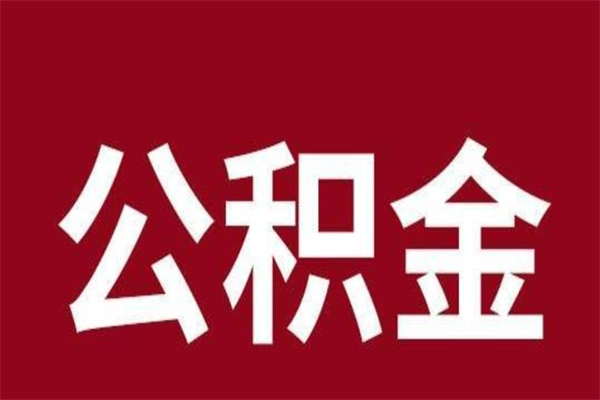 淮安公积金取了有什么影响（住房公积金取了有什么影响吗）